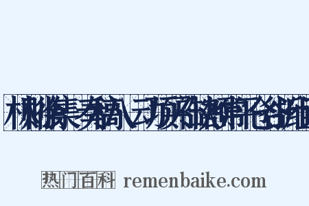 林则徐集·奏稿八·动项买补缺额常平仓谷折组词是什么意思的图片